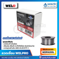 WELPRO ลวดเชื่อม MIG ฟลักซ์คอร์ ไม่ใช้แก๊ส Type E71T-GS Dia 0.8 mm (1 kg)