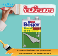 Beger Thinner M-44 เบเยอร์ ทินเนอร์ เอ็ม-44 ทินเนอร์เกรดพิเศษ สำหรับโพลียูรีเทน เหมาะสำหรับทำละลายและแห้งตัวเร็ว