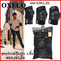 OXELO อุปกรณ์ป้องกันอินไลน์สเก็ตสำหรับผู้ใหญ่ 6 ชิ้น สนับ้องกัน มือ เข่า ศอก **ของแท้** มั่นใจ ได้ของเร็ว!!!