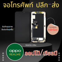 อะไหล่จอโทรศัพท์ OPPO / Realme จอโทรศัพท์ จอมือถือ ราคาถูก ซ่อมจอมือถือ ซ่อมจอโทรศัพท์