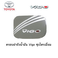 ครอบฝาถังน้ำมัน/กันรอยฝาถังน้ำมัน Toyota Vigo ชุบโครเมี่ยม