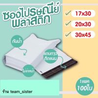 ซองไปรษณีย์ ถุงไปรษณีย์ ถุงพัสดุ เกรดA กันน้ำ (หนา/เหนียว/ผิวมันวาว) คุณภาพ ราคาถูก มี3ขนาด