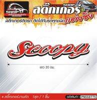 Scoopy สติ๊กเกอร์ติดรถทั่วไป  แต่งซิ่ง ติดกับรถได้ทุกรุ่น ทุกสีรถ ขนาดความยาว 20 ซม. 1ชุด มี1ชิ้น