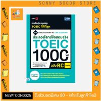 A - หนังสือ ประลองโจทย์ข้อสอบจริง TOEIC 1000 ข้อ RC (Reading) NEW TOEIC Economy RC 1000 Questions