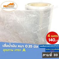 เสื่อน้ำมัน PVC (1.40X4เมตร) ลายที่33 แบบม้วนส่ง หนา0.35 mm. เกรดเอ คุณภาพดี.