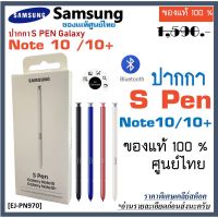 spen ปากกา  Samsung Galaxy Note 10 / Note 10+ 10 Plus (ของแท้ 100%)  (ปากกาบลูทูธ)  ของแท้ศูนย์ไทย s pen ปากกาซัมซุง Note10