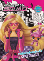 Bundanjai (หนังสือเด็ก) Barbie Spy Squad สายลับสาวสไตล์เปรี้ยวจี๊ด Spy Style