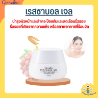 เรสซานอล เจล ‪‎กิฟฟารีน Reszanol Gel GIFFARINE สารสกัดจากเปลือกองุ่นแดง ฝ้า กระ จุดด่างดำ บำรุงผิวหน้าและลำคอ