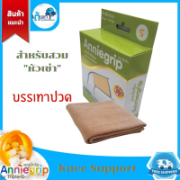 ผ้ารัดเข่า Anniegrip knee (ทริปเปิ้ล-ดี) ผ้าซัพพอร์ทข้อเข่า ที่สวมข้อเข่า บรรเทาปวด เคล็ด ขัด ยอก สินค้าแท้จากร้านยา