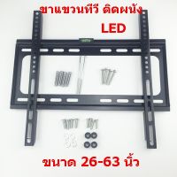 ขาแขวนทีวี LCD, LED ขนาด 26-63 นิ้ว ขายึดทีวีติดผนัง ขนาด 26-63 นิ้ว