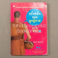 หนังสือ ธรรมะชิวๆ 3 ครั้งหนึ่งของลูกผู้ชาย *อ่านรายละเอียดก่อนสั่งซื้อ*