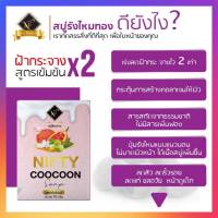 สบู่ไหมขาวนิฟตี้ สูตรใหม่ (โปร 3 ก้อน  350 บาท) สบู่ไหมทอง สบู่คอลลาเจน ขนาด 70 กรัม