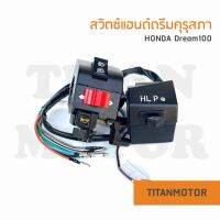 สวิตช์แฮนด์ ปะกับแฮนด์ ดรีมเก่า ดรีมตูดเป็ด ดรีมคุรุสภา L+R : Titanmotorshop