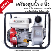 KAYANA ( เครื่องสูบน้ำ 3 นิ้ว) เครื่องสูบน้ำเบนซิน เครื่องปั๊มน้ำ เครื่องยนต์ 4 จังหวะ  ขนาด 3 นิ้ว  เครื่องยนต์แรง 7.5 แรงม้า  JAPAN BRAND