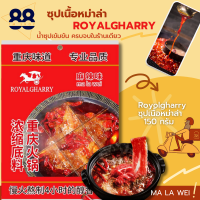 น้ำซุปหม่าล่า ซุปก้อน สุกี้ ชาบู น้ำซุปเข้มข้น เผ็ดชาหอมอร่อยเหมือนทานที่ร้าน ขนาด 150 กรัม Royalgharry พร้อมส่ง