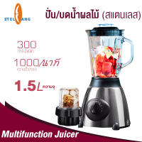 เครื่องปั่น เครื่องปั่นน้ำผลไม้ เครื่องปั่นอเนกประสงค์ 300W 1.5L เครื่องปั่นน้ำผลไม้ ปั่นน้ำแข็ง สมูทตี้ เครื่องปั่นผลไม เครื่องบดอาหาร