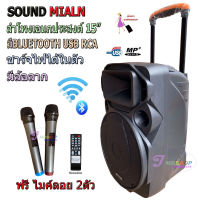 SOUND MILAN ตู้ช่วยสอน ลำโพงเอนกประสงค์ฺ 15  80W พร้อมไมค์ถือ 2 อัน ลำโพง BLUETOOTH เคลื่อนที่ รุ่น ML-200515 สีดำ (จัดส่งฟรี เก็บเงินปลายทางได้)