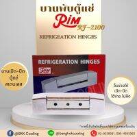 บานพับตัว B บานพับตู้แช่ RIM รุ่น RF-2100