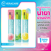 VCของแท้ น้ำยาบ้วนปาก น้ำยาบ้วนปากแบบซอง 3กลิ่น ฟันขาวสะอาด บ้วนปาก น้ำยาบ้วนปากพกพา ช่องปากสะอาด ฟันขาว ไม่เผ็ด ลมหายใจหอม ปากหอม