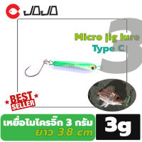 เหยื่อ ไมโครจิ๊ ก 3 กรัม ทรง C micro jigging lure 3 g. ตกปลา ทะเล หรือ กะพง เคี่ยวๆ เหยื่อตกปลา ตะขอตกปลา ตะขอเบ็ด อุปกรณ์ตกปลา JOJO Thailand