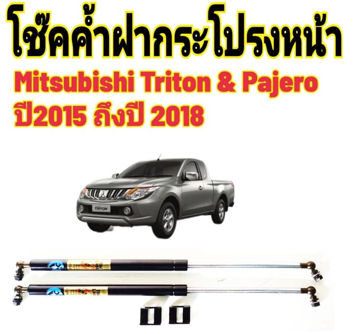 โช๊คฝากระโปรงหน้าtriton-amp-pajero-ปี2015-2018ติดตั้งตรงรุ่น-ไม่ต้องดัดแปลง-สินค้ารับประกัน-1ปีเต็มๆ