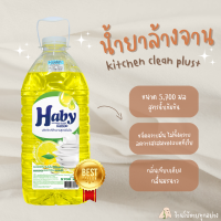 HABY น้ำยาล้างจาน สูตรเข้มข้น ขนาด 5.7 ลิตร ? สะอาดเอี๊ยดด ทุกครั้งที่ล้าง ?