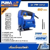 PUMA ?? เลื่อยจิ๊กซอ 450W รุ่น PM-431J เลื่อย Jigsaw เลื่อยไฟฟ้า เครื่องมือช่าง เครื่องมือ พูม่า