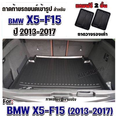 ถาดท้ายรถยนต์เข้ารูป ตรงรุ่น ถาดท้ายรถยนต์X5 ถาดท้ายรถX5 สำหรับ BMW-X5(F15) BMW-X5(F15) BMW-X5(F15) ปี 2013-2017