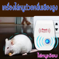 ?กรุงเทพจัดส่งสินค้า?เครื่องไล่ยุง Pest Repeller ไล่แมลงวัน ฯลฯ คลื่นพลังอิเลคโทรแมกเนติก และคลื่นเสียงอัลตร้าโซนิก ไล่ หนู ไล่แมลงสาป โดยปราศจากสารเคมี