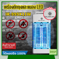 เครื่องดักยุง รุ่น IK-999X11w โคมไฟดักยุง ที่ดักยุง เครื่องช็อตยุง เครื่องช็อตยุงไฟฟ้า  ครอบคุมพื้นที่ 150 ตร.ม มีมอก.รับรอง 1955-2551 ของแท้100 %