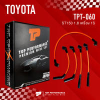 (ประกัน 3 เดือน) สายหัวเทียน TOYOTA ST150 1.8 เครื่อง 1S - TOP PERFORMANCE JAPAN - TPT-060 - สายคอยล์ โตโยต้า