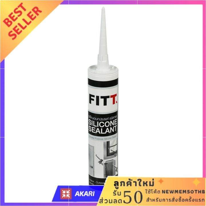 ซิลิโคนกรดอะซิติค-fitt-280-มล-สีขาว-ด่วน-ของมีจำนวนจำกัด