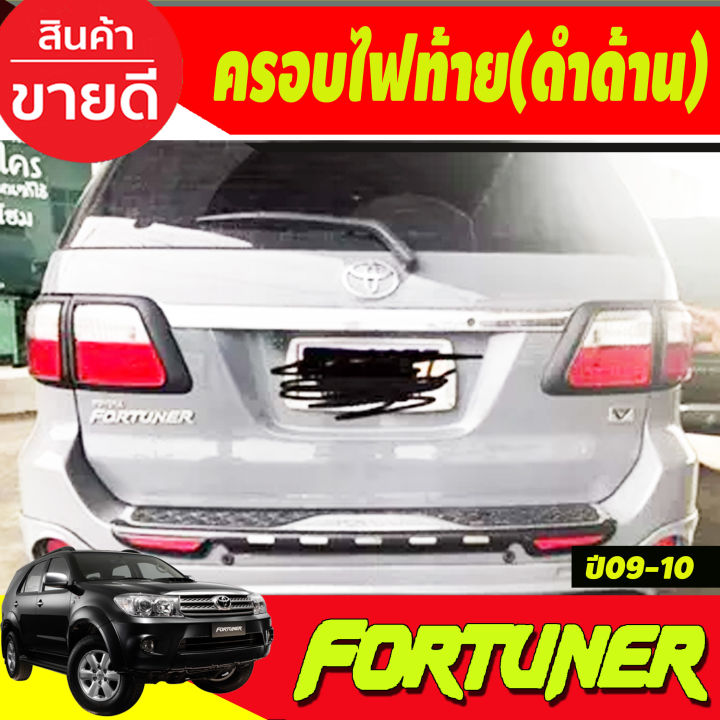 ครอบไฟท้าย-สีดำด้าน-toyota-fortuner-2009-2010-ao