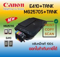 ปริ้นเตอร์อิงค์เจ็ท Canon PIXMA E410/MG2570S +TANK ( Print /Scan/Copy) รับประกัน 1 ปี พร้อมติดตั้งแทงค์