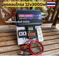 ชุดนอนนา(เฉพาะชุดคอนโทรล)12v 3000w ชุดคอนโทรลเพียวซายเวฟแท้100% ชาร์จเจอร์30A 12Vto220V อินเวอร์เตอร์ 3000W