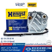 ⭐ BENZ ⭐  ชุด กรองเกียร์ + ยางอ่างเกียร์ จุด4 HENGST | เบนซ์ เกียร์ .4 [722.4 (4-Speed)] รุ่น W123 W124 W126 W140 W201 W202 W210 R129 |เบอร์ EG953HD553 | OE 126 270 02 98 | MAHLE HX46/1D | MANN H20