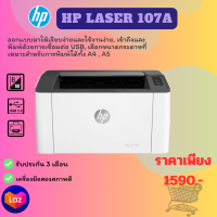 HP Laser 107a (มือสอง)