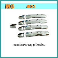 ครอบมือจับประตู mg5 ชุบโครเมี่ยม