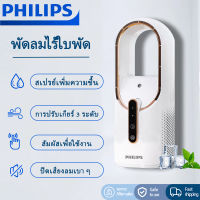 Phiilps พัดลม พัดลมตั้งโต๊ะ ฟิลลิปส์ พัดลมพกพา สเปรย์ฟอกอากาศเพิ่มความชื้น พัดลมไร้ใบพัด