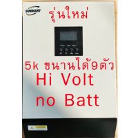 อินเวทเตอร์ High volt 5K WIFIขนานได้9ตัว