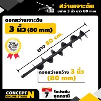 สุดคุ้ม โปรโมชั่น ดอกสว่านเจาะดิน 3นิ้ว (80 มม.) ราคาคุ้มค่า ดอก สว่าน เจาะ ปูน ดอก สว่าน เจาะ เหล็ก ดอก สว่าน เจาะ ไม้ ดอก สว่าน เจาะ กระเบื้อง