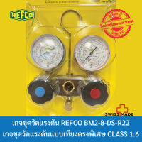 เกจชุดวัดแรงดัน REFCO BM2-8-DS-R22 **จำหน่ายเฉพาะตัวเกจ ไม่มีสายเกจ**  ● สินค้า REFCO ของแท้ 100% นำเข้าจาก Switzerland