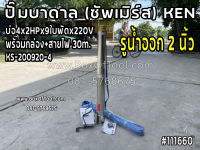 ปั๊มบาดาล (ซัพเมิร์ส) KEN บ่อ4x2HPx9ใบพัดx220V พร้อมกล่อง+สายไฟ 30m. KS-200920-4 รูน้ำออก 2 นิ้ว ดูดน้ำ สูบน้ำ ส่งน้ำ สวน เกษตร submerge