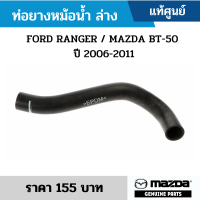 #MD ท่อยางหม้อน้ำ อันล่าง FORD RANGER ปี 2006-2011 MAZDA BT-50 ปี 2006-2011 อะไหล่แท้เบิกศูนย์