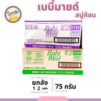 (ยกลัง 12 แพ็ค )เบบี้มายด์ สบู่ก้อน 75 กรัม 4 ก้อน (1Box=48Pcs) Babi Mild Bioganik Soap Green/ Purple