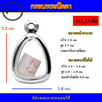 กรอบพระ สแตนเลส ทรงพระปิดตา เบอร์ 23 เล็ก