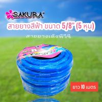 สายยางสีฟ้า สายยางรดน้ำ SAKURA ขนาด 5/8" (5 หุน) ยาว 10 เมตร/ม้วน (01-2860)