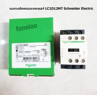 แมกเนติคคอนแทคเตอร์ LC1D12M7 Schneider Electric