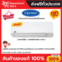 แอร์แคเรียร์ CARRIER แบบติดผนัง FIX SPEED ประหยัดไฟเบอร์ 5 รุ่น COPPER7 42TSAA SERIES  + แถมท่อน้ำยาแอร์ 4 เมตร (เฉพาะเครื่อง)