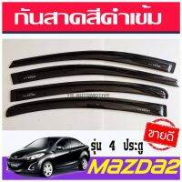 MAZDA 2 กันสาด รุ่น 4ประตู คิ้วกันสาด สีดำเข้ม MAZDA2 2010-2014 Mazda มาสด้า